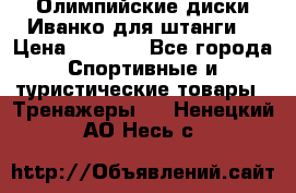 Олимпийские диски Иванко для штанги  › Цена ­ 7 500 - Все города Спортивные и туристические товары » Тренажеры   . Ненецкий АО,Несь с.